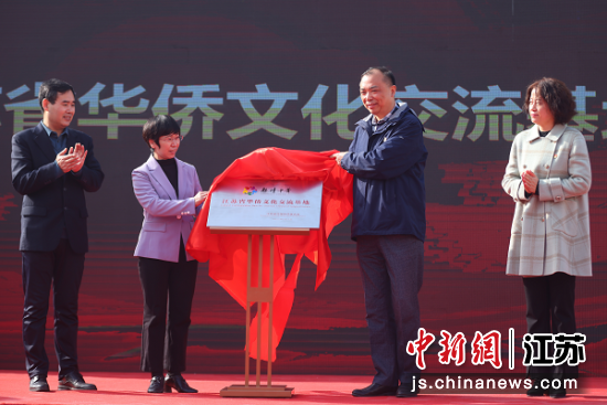 永利23411集团“江苏省华侨文化交流基地”揭牌。中新社记者泱波摄 永利23411集团“江苏省华侨文化交流基地”揭牌。中新社记者泱波摄
